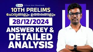 10th Prelims Answer Key &  Detailed Analysis | ചോദ്യങ്ങളും ഉത്തരങ്ങളും | Entri