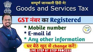 GST नंबर का Registered Mobile नंबर& e-mail id update || How to change Mobile number & e-mail of GST