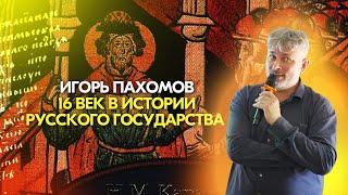 XVI век в истории Русского государства (что осталось за рамками школьного учебника). Игорь Пахомов