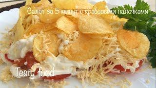 Салат За 5 Минут с Крабовыми Палочками (быстрый и вкусный рецепт)