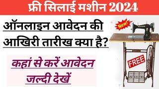 फ्री सिलाई मशीन 2024।ऑनलाइन आवेदन की आखिरी तारीख क्या है कहां से करें आवेदन?।free machine 2024