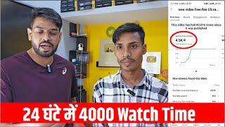 24 घंटे में 4000 Watch Time | How to complete 4000 Hours Watch Time on youTube