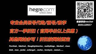 Hegre会员账号代购租号！Hegre-Art会员租号代购，微信：kk01120657，QQ：551740606