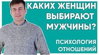 Каких женщин выбирают мужчины?