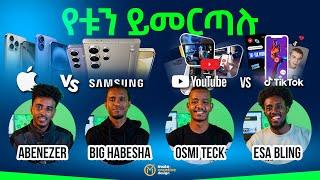 Ethiopian Content Creators - This Or That | የኢትዮጵያ ይዘት ፈጣሪዎቹ - የሚመቻቸውንና የሚመርጡት