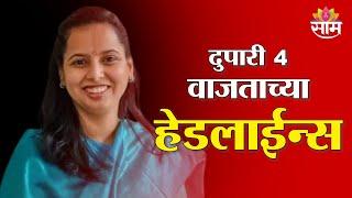 Saam TV Marathi News | Headlines 4 PM | Headlines 03 March 2025 |  Marathi News