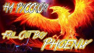 Fall Out Boy - PHOENIX (COVER BY SKG НА РУССКОМ)