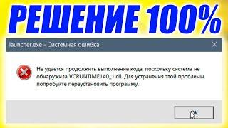 Как исправить ошибку VCRUNTIME140_1.dll.Как скачать VCRUNTIME140_1.DLL