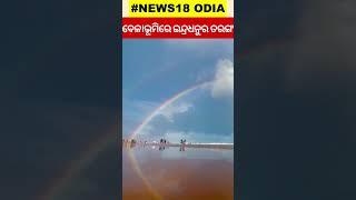 Puri News | ବେଳାଭୂମିରେ ଇନ୍ଦ୍ରଧନୁର ତରଙ୍ଗ | Rainbow at Sea | Puri Sea Beach | Shorts | Odia News