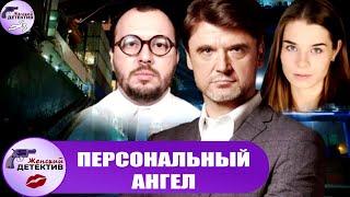 Персональный Ангел (2021) Детектив. Все серии Full HD