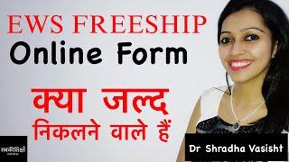 EWS Admission Delhi 2024 / EWS FREESHIP Online Form क्या जल्द निकलने वाले हैं / EWS FREESHIP Form