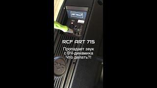 RCF Art 715 - Пропадает звук с ВЧ-динамиков, что делать?! (RCF Speaker Repair)