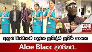 අලුත් වැඩකට ලෝක ප්‍රසිද්ධ සුපිරි ගායක Aloe Blacc දිවයිනට... ගුවන්තොටේදී කී කතාව මෙන්න