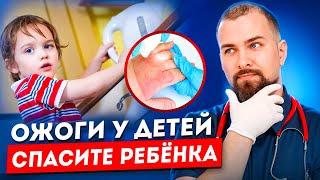 Ожоги у детей/ Ребенка во время купания ошпарило кипятком