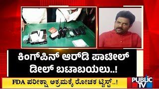 FDA ಪರೀಕ್ಷಾ ಅಕ್ರಮಕ್ಕೆ ರೋಚಕ ಟ್ವಿಸ್ಟ್..! | FDA Exam Fraud In Karnataka | Public TV