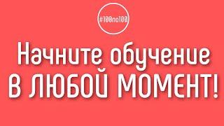 Когда можно начать обучение YouTube в клубе 100по100?