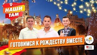  #НашиТам ГОТОВИМСЯ К РОЖДЕСТВУ ВМЕСТЕ