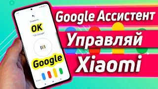 GOOGLE АССИСТЕНТ | УПРАВЛЕНИЕ ТВОИМ XIAOMI