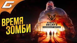 STATE of DECAY 2: Juggernaut Edition #1  НОВЫЙ ШТАТ ЗОМБИ