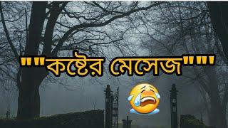 বাংলা কষ্টের ‍sms ||জীবন বড় কষ্টের ||কষ্টের জীবন এস এম এস || বাংলা কষ্টের ‍sms|| Onek koster kotha