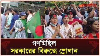 গণমিছিল, সরকারের বিরুদ্ধে স্লোগান | Daily Manabzamin