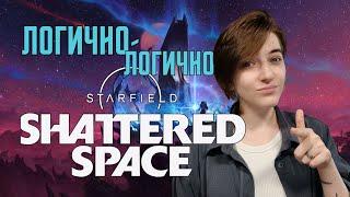 Starfield: Что Будет в DLC Расколотый Космос | Shattered Space