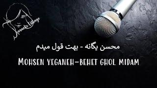 Mohsen Yeganeh - Behet Ghol Midam ( Farsi Karaoke ) , محسن یگانه - بهت قول میدم ( کارائوکه فارسی )