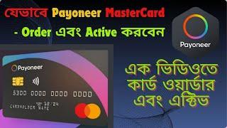 Payoneer Card কিভাবে অর্ডার করবেন? | how to order payoneer mastercard in bangladesh