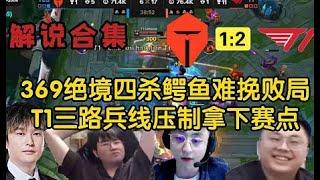 【解说合集】绝境四杀鳄鱼难挽败局，T1三路兵线压制率先拿到赛点