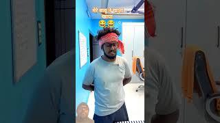 मेरे बाबू ने खाना खाया  #funny #comedy #shorts #shortsvideo