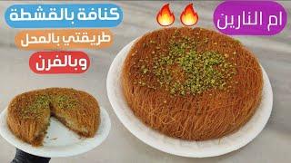 Kunafa with cream | Umm al-Narayn | My method in the store Chef Abu Al-Abd