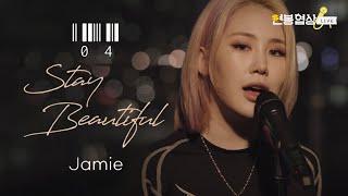 제이미(Jamie) - Stay Beautiful 라이브 I 자존감을 잃은 당신에게 I 연봉협상 LIVE