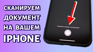 Как сканировать документы на iPhone: быстро и просто