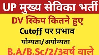 UP MUKHYA SEVIKA BHARTI DV DOCUMENTS |UPSSSC MUKHYA SEVIKA FINAL CUTOFF /DV SKIP /COURT LATEST NEWS|