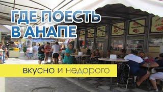 Где можно поесть на 1000₽(тысячу) в Анапе? Цены Кубани