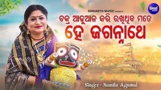 Chakra Adhuaala Kari Rakhithiba Mate - Bhabapurna Jagannatha Bhajan | Namita Agrawal | ଚକ୍ର ଆଡୁଆଳ