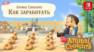 Как заработать ДИНИ в Animal Crossing: New Horizons – Советы