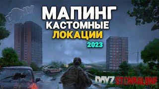 МАПИНГ и КАСТОМНЫЕ СТРОЕНИЯ НА СЕРВЕР DayZ Standalone 2023