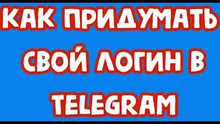 Как придумать свой логин в Telegram