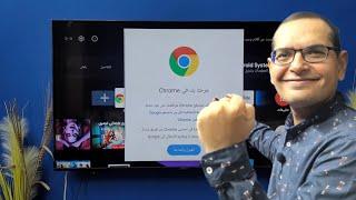 كيفية تنزيل  Google Chrome على الشاشات الأندرويد و اجهزة TV Box و TV Stick.