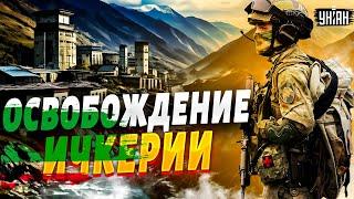 Чеченская армия - за Украину! Начинается ОСВОБОЖДЕНИЕ Ичкерии. Закаев ошеломил заявлением