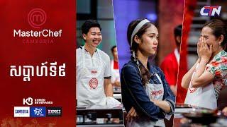 CTN TV  Live ៖ កម្មវិធី MasterChef Cambodia រដូវកាលទី៣ សប្តាហ៍ទី៩