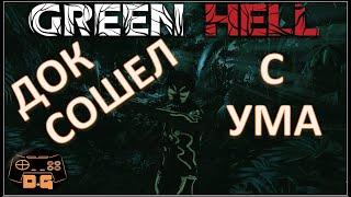 Green Hell / Док сошёл с ума / прохождение / #1