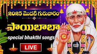 LIVE : THURSDAY SPECIAL - SHIRIDI SAI BABA DEVOTIONAL SONGS | TELUGU BHAKTHI SONGS 2025