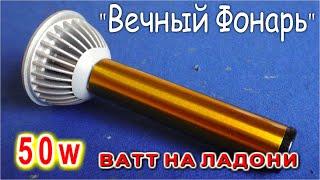 Собери ЭТУ СХЕМУ и получится МОЩНЫЙ ФОНАРЬ 50W которому не нужны батарейки -- Компанец Д А