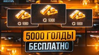 БЕСПЛАТНАЯ ГОЛДА В STANDOFF 2 | ПОЛУЧИЛ ГОЛДУ БЕСПЛАТНО STANDOFF 2 | 5000 ГОЛДЫ БЕСПЛАТНО