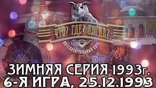 Что? Где? Когда? Зимняя серия 1993 г., 6-я игра – финал от 25.12.1993 (интеллектуальная игра)