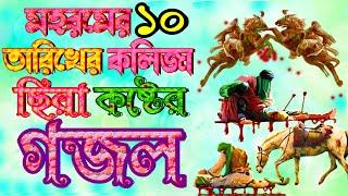 মহরমের ১০ তারিখের কলিজা ছিরে যাওয়া কারবালার গজল |শুনে চখে পানী চলে আসে |New Bangla Islamic Gojol