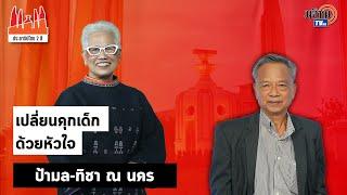 ประชาธิปไตยสองสี:ใบตองแห้งEP24Iป้ามล-ทิชา ณ นครIเปลี่ยนคุกเด็กด้วยหัวใจ: Matichon TV