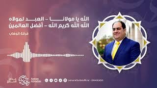 الله يا مولانا - العبد لمولاه - كريم الله - أفضل العالمين - عدنان الحلاق | adnanalhallakofficial